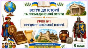 Предмет шкільної історії.