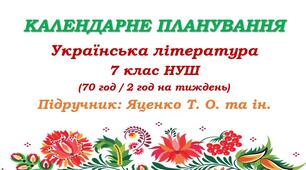 Календарне планування. Українська література. 7 класу НУШ. Яценко Т. О. (70 год / 2 год на тиждень)