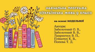 Навчальна програма «Українська мова. 9 клас» на основі МОДЕЛЬНОЇ (автори: Заболотний О. В.)