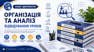 «Організація та аналіз відвідування уроків» — готовий пакет для заступника директора з НВР