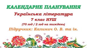 Календарне планування. Українська література. 7 клас НУШ. Калинич О. В. та ін. (70 год / 2 год на тиждень)