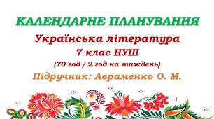 Календарне планування. Українська література. 7 клас НУШ. Підручник: Авраменко О. М. та ін. (70 год / 2 год на тиждень)