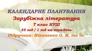 Календарне планування. Зарубіжна література. 7 клас НУШ. Ніколенко О. М. та ін. (35 год / 1 год на тиждень)