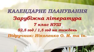 Календарне планування. Зарубіжна література. 7 клас НУШ. Ніколенко О. М. та ін. (52,5 год / 1,5 год на тиждень)