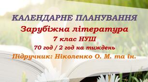 Календарне планування. Зарубіжна література. 7 клас НУШ. Ніколенко О. М. та ін. (70 год / 2 год на тиждень)