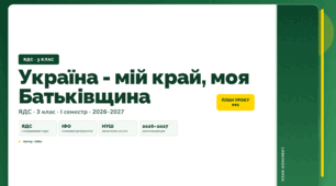 План-конспект уроку «Україна - мій край, моя Батьківщина» (3 клас, Я досліджую світ, Бібік)