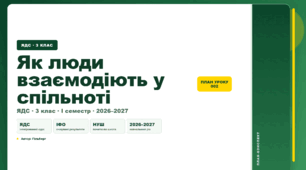 План-конспект уроку «Як люди взаємодіють у спільноті» (3 клас, Я досліджую світ, Гільберг)