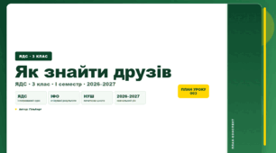 План-конспект уроку «Як знайти друзів» (3 клас, Я досліджую світ, Гільберг)