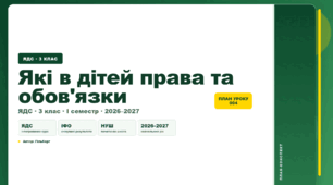 План-конспект уроку «Які в дітей права та обов'язки» (3 клас, Я досліджую світ, Гільберг)