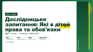 План-конспект уроку «Дослідницьке запитання: Які в дітей права та обов'язки» (3 клас, Я досліджую світ, Гільберг)