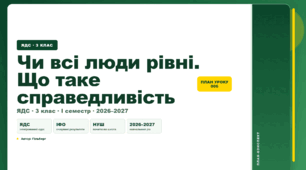 План-конспект уроку «Чи всі люди рівні. Що таке справедливість» (3 клас, Я досліджую світ, Гільберг)