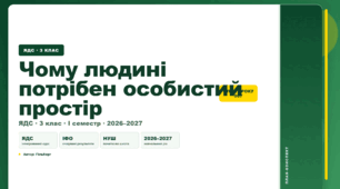 План-конспект уроку «Чому людині потрібен особистий простір» (3 клас, Я досліджую світ, Гільберг)
