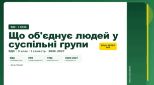 План-конспект уроку «Що об'єднує людей у суспільні групи» (3 клас, Я досліджую світ, Гільберг)