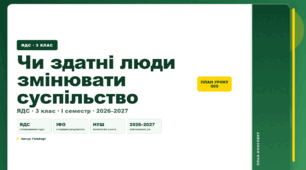 План-конспект уроку «Чи здатні люди змінювати суспільство» (3 клас, Я досліджую світ, Гільберг)