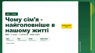 План-конспект уроку «Чому сім'я - найголовніше в нашому житті» (3 клас, Я досліджую світ, Гільберг)