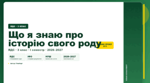 План-конспект уроку «Що я знаю про історію свого роду» (3 клас, Я досліджую світ, Гільберг)