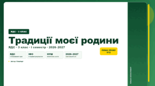 План-конспект уроку «Традиції моєї родини» (3 клас, Я досліджую світ, Гільберг)