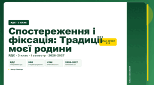 План-конспект уроку «Спостереження і фіксація: Традиції моєї родини» (3 клас, Я досліджую світ, Гільберг)