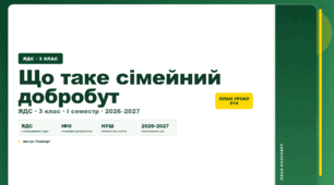 План-конспект уроку «Що таке сімейний добробут» (3 клас, Я досліджую світ, Гільберг)
