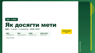 План-конспект уроку «Як досягти мети» (3 клас, Я досліджую світ, Гільберг)