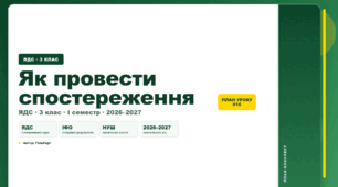 План-конспект уроку «Як провести спостереження» (3 клас, Я досліджую світ, Гільберг)