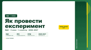 План-конспект уроку «Як провести експеримент» (3 клас, Я досліджую світ, Гільберг)