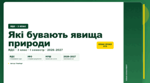 План-конспект уроку «Які бувають явища природи» (3 клас, Я досліджую світ, Гільберг)
