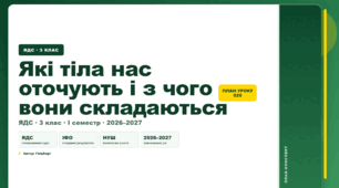 План-конспект уроку «Які тіла нас оточують і з чого вони складаються» (3 клас, Я досліджую світ, Гільберг)