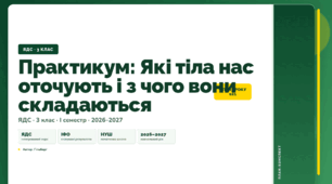 План-конспект уроку «Практикум: Які тіла нас оточують і з чого вони складаються» (3 клас, Я досліджую світ, Гільберг)