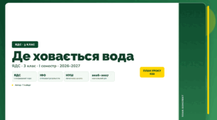 План-конспект уроку «Де ховається вода» (3 клас, Я досліджую світ, Гільберг)