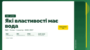 План-конспект уроку «Які властивості має вода» (3 клас, Я досліджую світ, Гільберг)