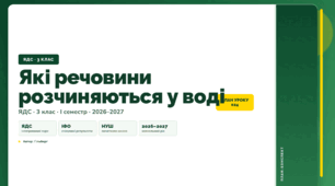 План-конспект уроку «Які речовини розчиняються у воді» (3 клас, Я досліджую світ, Гільберг)