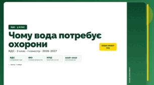 План-конспект уроку «Чому вода потребує охорони» (3 клас, Я досліджую світ, Гільберг)