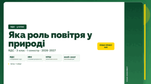 План-конспект уроку «Яка роль повітря у природі» (3 клас, Я досліджую світ, Гільберг)
