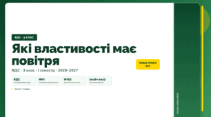План-конспект уроку «Які властивості має повітря» (3 клас, Я досліджую світ, Гільберг)