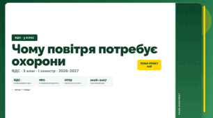 План-конспект уроку «Чому повітря потребує охорони» (3 клас, Я досліджую світ, Гільберг)