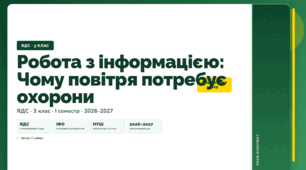 План-конспект уроку «Робота з інформацією: Чому повітря потребує охорони» (3 клас, Я досліджую світ, Гільберг)
