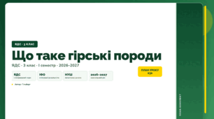 План-конспект уроку «Що таке гірські породи» (3 клас, Я досліджую світ, Гільберг)