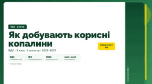 План-конспект уроку «Як добувають корисні копалини» (3 клас, Я досліджую світ, Гільберг)