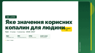 План-конспект уроку «Яке значення корисних копалин для людини» (3 клас, Я досліджую світ, Гільберг)