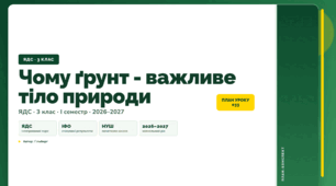 План-конспект уроку «Чому ґрунт - важливе тіло природи» (3 клас, Я досліджую світ, Гільберг)