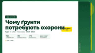 План-конспект уроку «Чому ґрунти потребують охорони» (3 клас, Я досліджую світ, Гільберг)