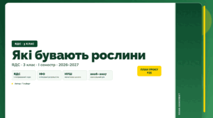 План-конспект уроку «Які бувають рослини» (3 клас, Я досліджую світ, Гільберг)