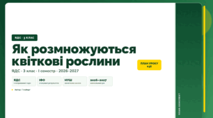 План-конспект уроку «Як розмножуються квіткові рослини» (3 клас, Я досліджую світ, Гільберг)