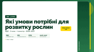 План-конспект уроку «Які умови потрібні для розвитку рослин» (3 клас, Я досліджую світ, Гільберг)