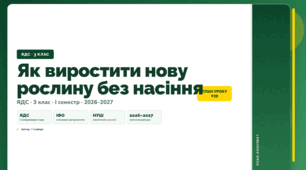 План-конспект уроку «Як виростити нову рослину без насіння» (3 клас, Я досліджую світ, Гільберг)