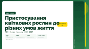 План-конспект уроку «Пристосування квіткових рослин до різних умов життя» (3 клас, Я досліджую світ, Гільберг)