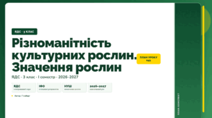 План-конспект уроку «Різноманітність культурних рослин. Значення рослин» (3 клас, Я досліджую світ, Гільберг)
