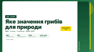 План-конспект уроку «Яке значення грибів для природи» (3 клас, Я досліджую світ, Гільберг)
