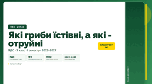 План-конспект уроку «Які гриби їстівні, а які - отруйні» (3 клас, Я досліджую світ, Гільберг)